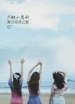 大胆小鬼的夏日语巡音之旅