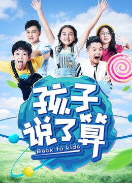 孩子说了算第1季