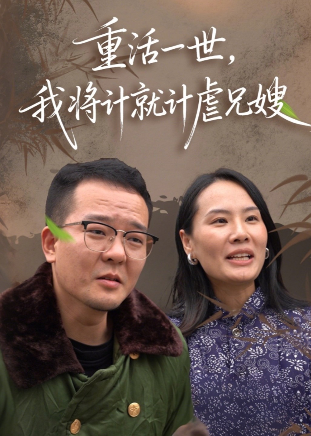 重活一世，我将计就计虐兄嫂