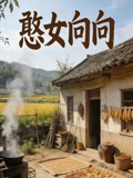 憨女向向