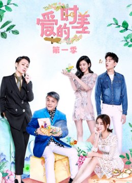 爱的时差第1季