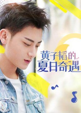 黄子韬的夏日语奇遇