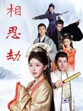 相思劫