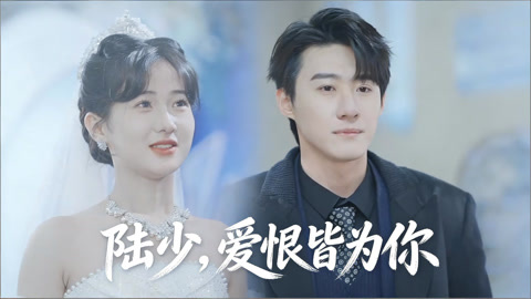 陆少，爱恨皆为你第1集