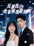 反派洗白全家被我甜到齁