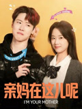 亲妈在这儿呢