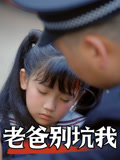 老爸别坑我