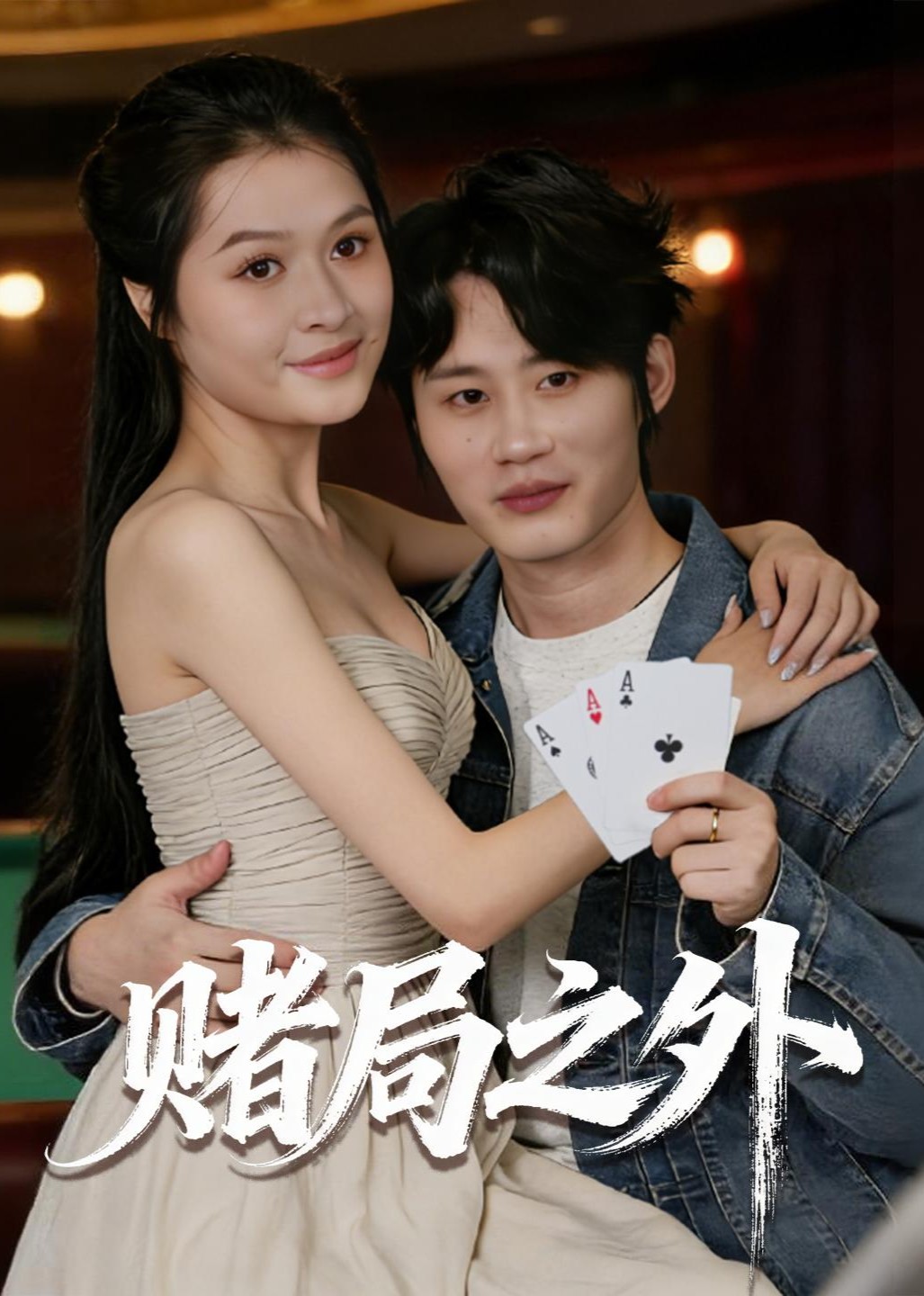 赌局之外