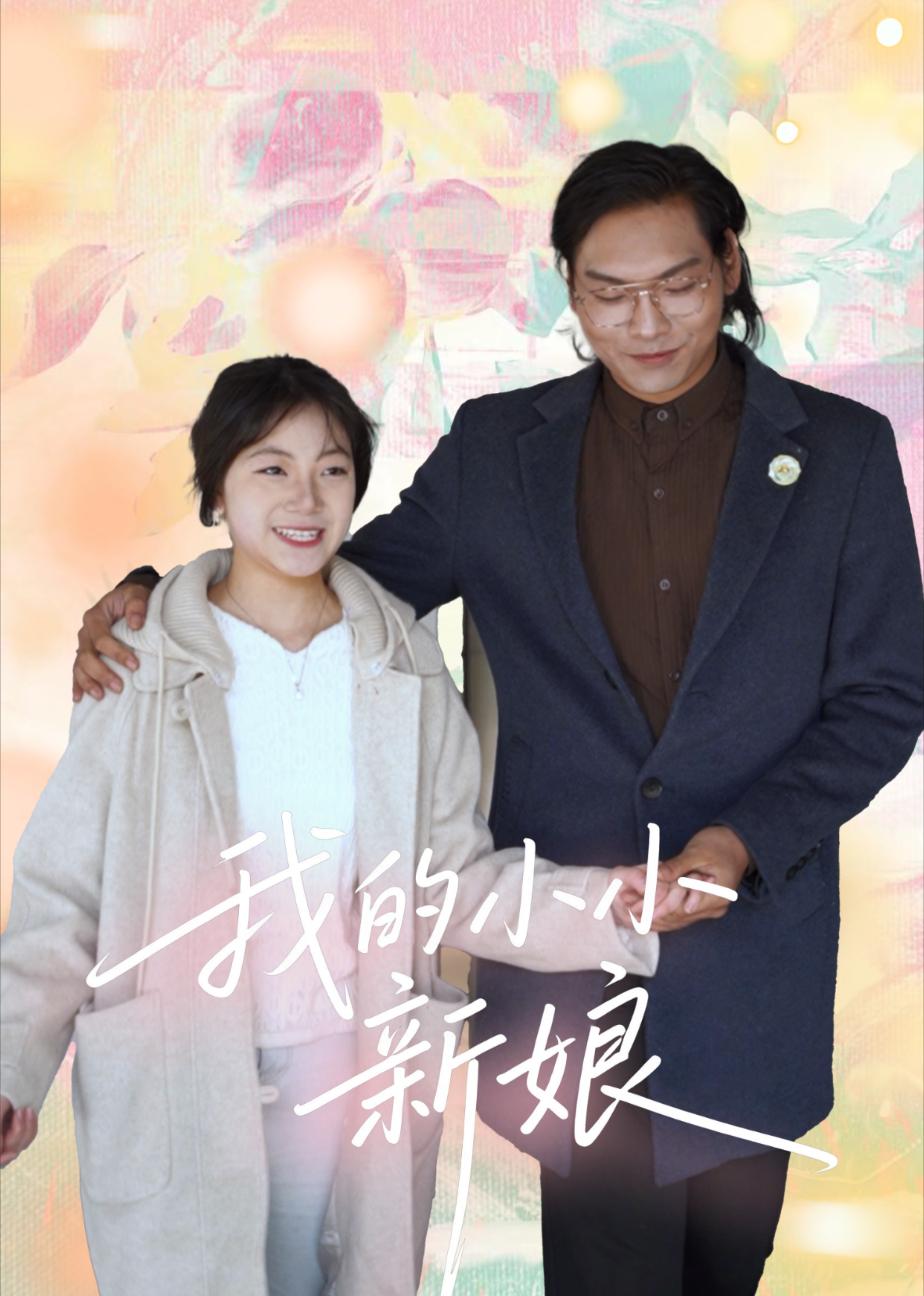 我的小小新娘