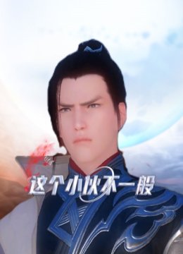 这个小伙不一般