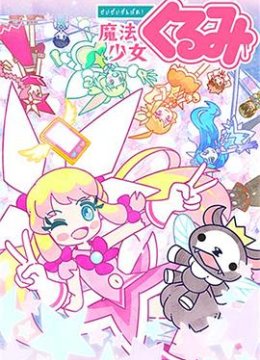 尽量加油吧!魔法少女胡桃第2季