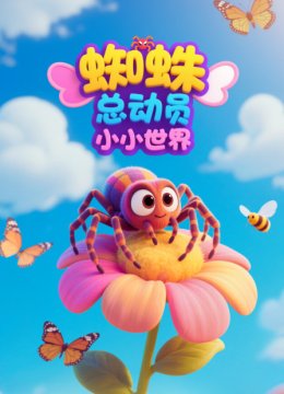 小小世界蜘蛛总动员