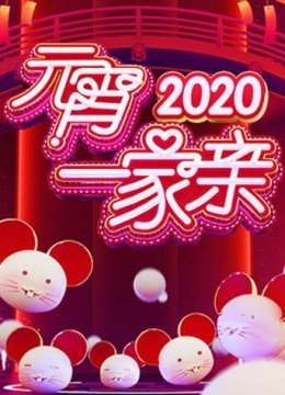 2020元宵一家亲
