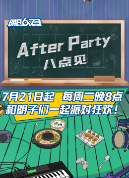 AfterParty8点见