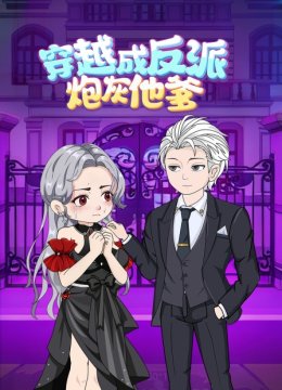 穿越成反派炮灰他爹