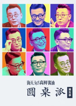 圆桌派第5季