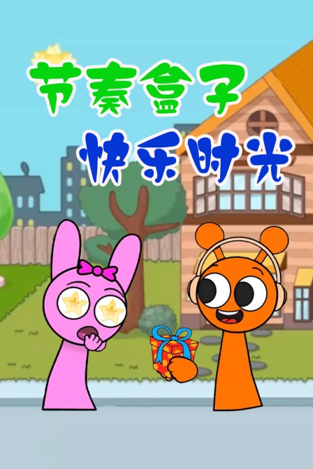 节奏盒子快乐时光