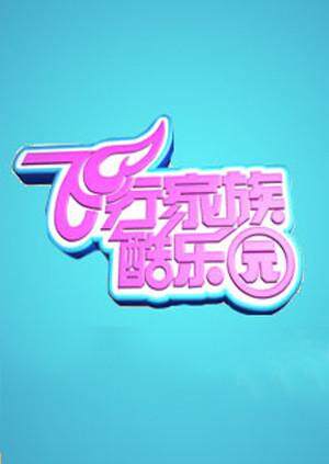 飞行家族酷乐园2009