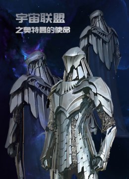 宇宙联盟之奥特曼的使命