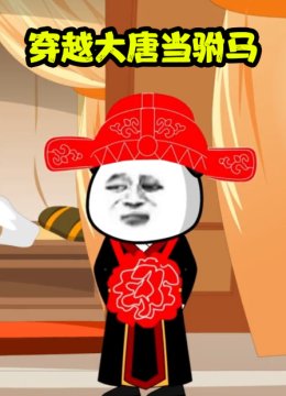 穿越大唐当驸马