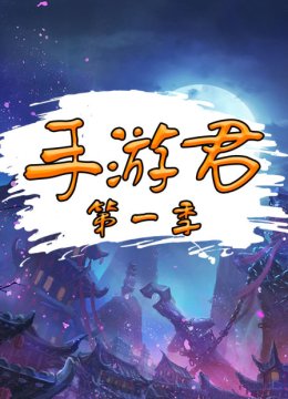 手游君第1季