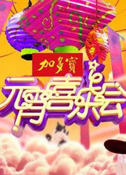 湖南卫视元宵喜乐会2015