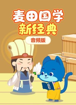 麦田国学新经典音频版