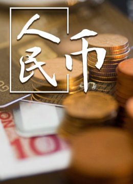人民币
