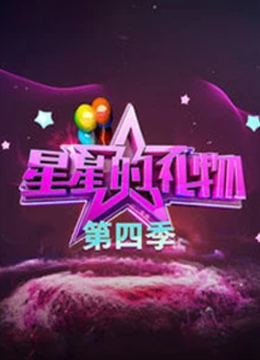星星的礼物第4季