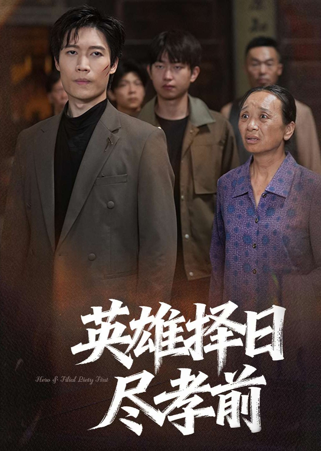 英语雄择日语尽孝前