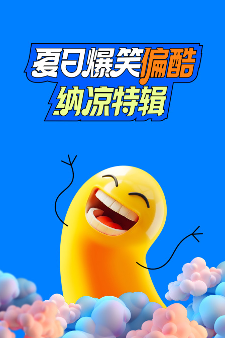 夏日语爆笑偏酷纳凉特辑