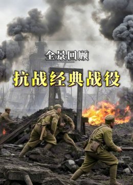 全景回顾抗战经典战役