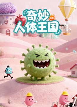 奇妙人体王国合集