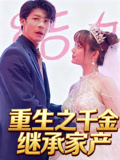 重生之千金继承家产