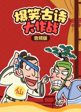爆笑古诗大作战音频版