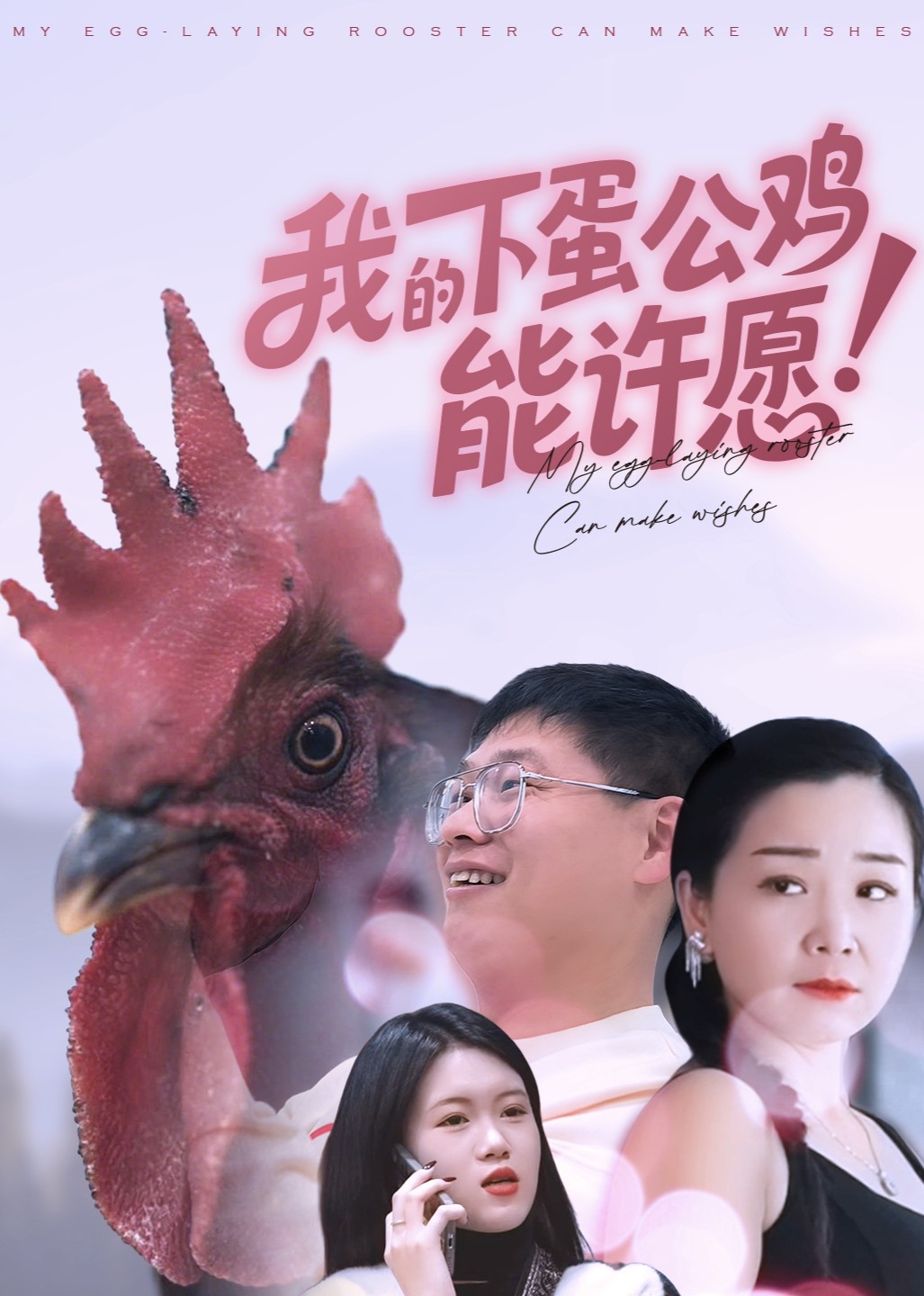我的下蛋公鸡能许愿