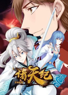 诸天纪互动短漫