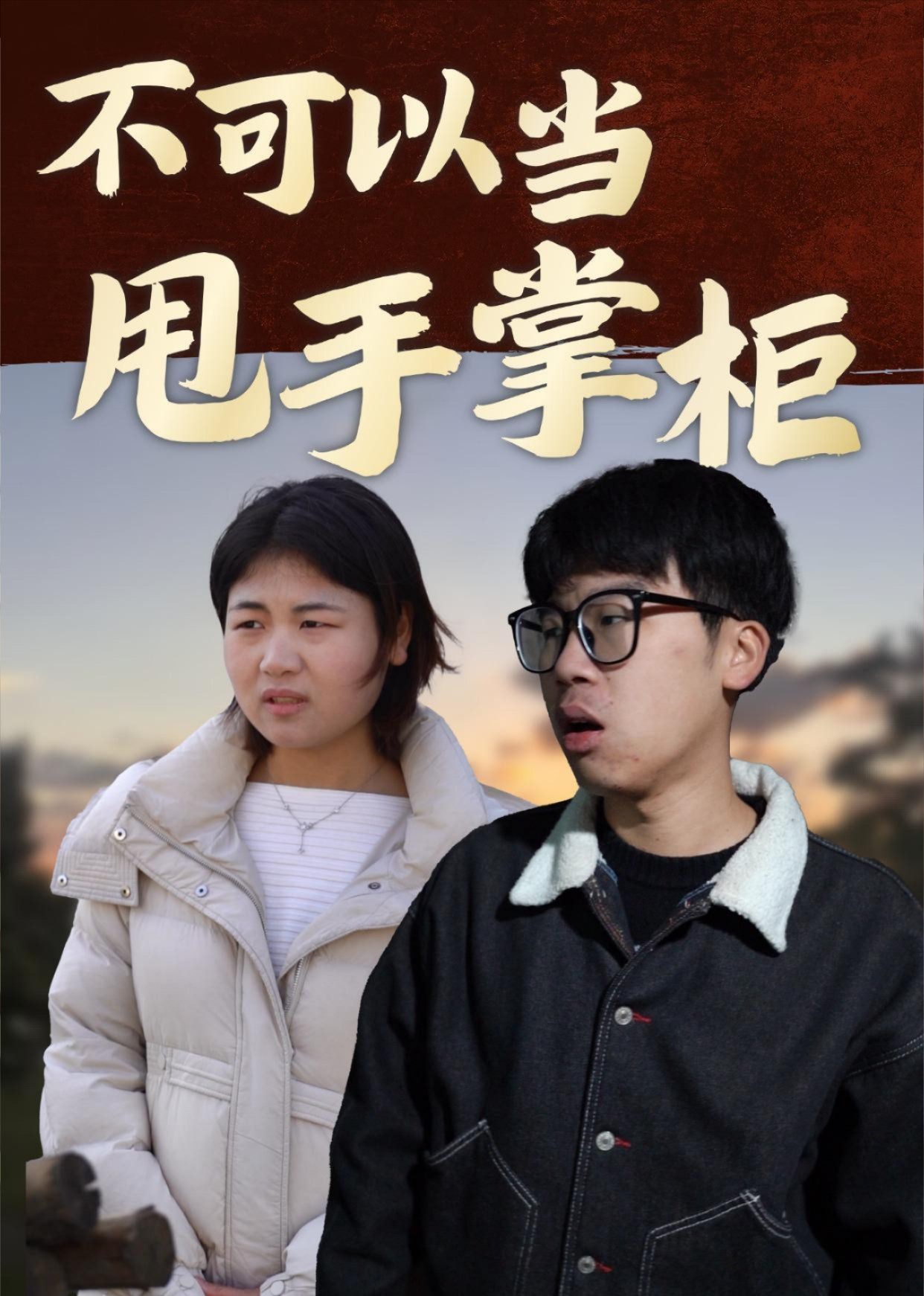 不可以当甩手掌柜