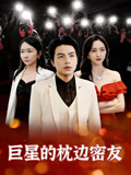 巨星的枕边密友