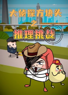 大侦探方块头之推理挑战