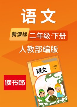 新课标语文二年级下册人教部编版