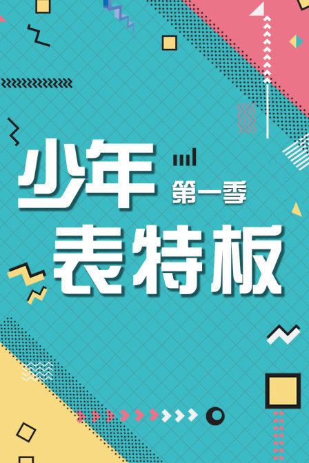 少年表特板第1季