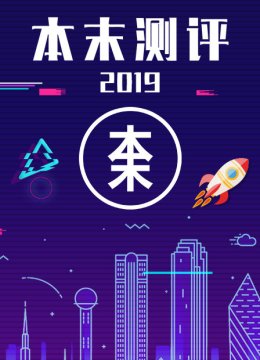 本末测评2019