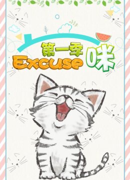 Excuse咪第1季