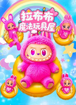 拉布布魔法玩具屋