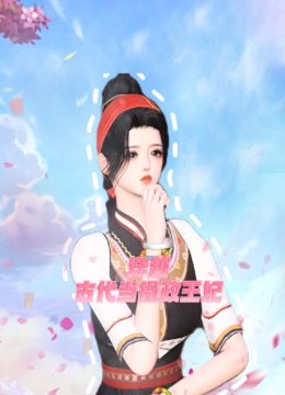 穿越古代当摄政王妃