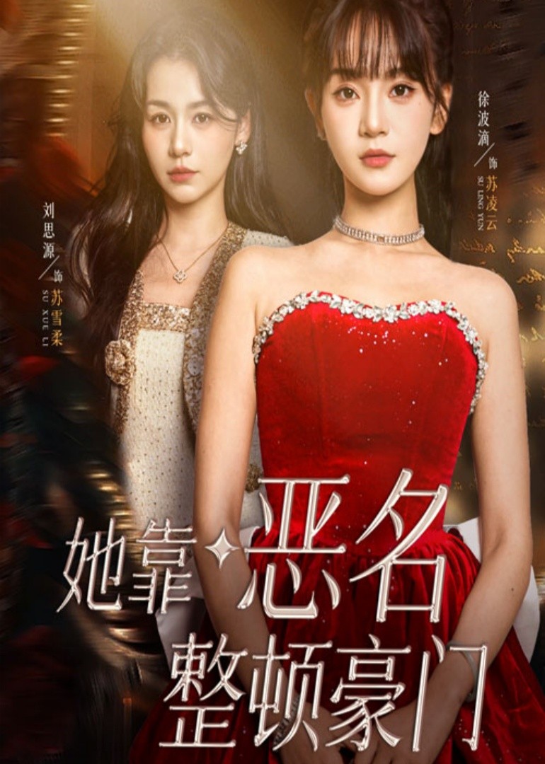 她靠恶名整顿豪门