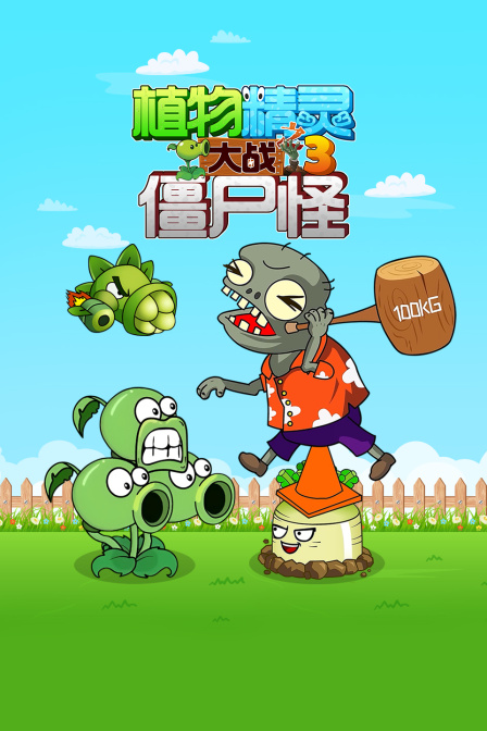 植物精灵大战僵尸怪第3季