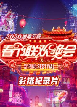 2020湖南卫视春节联欢晚会彩排纪录片