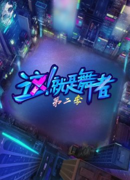 这！就是舞者第2季